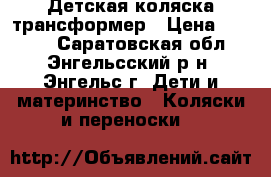 Детская коляска трансформер › Цена ­ 3 000 - Саратовская обл., Энгельсский р-н, Энгельс г. Дети и материнство » Коляски и переноски   